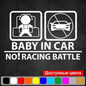 Вінілова наклейка на автомобіль - Baby in car No! racing battle