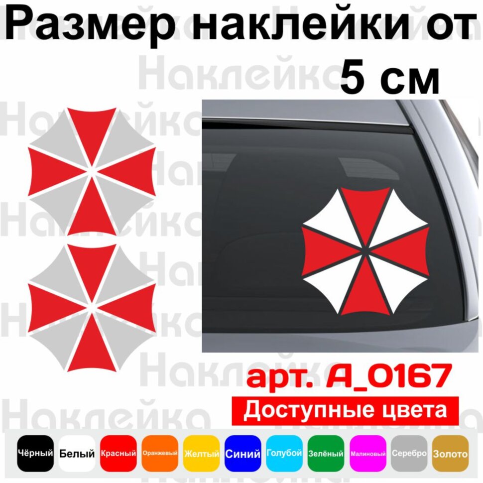 Набір вінілових наклейок на автомобіль - Логотип Umbrella Corporation (2шт)