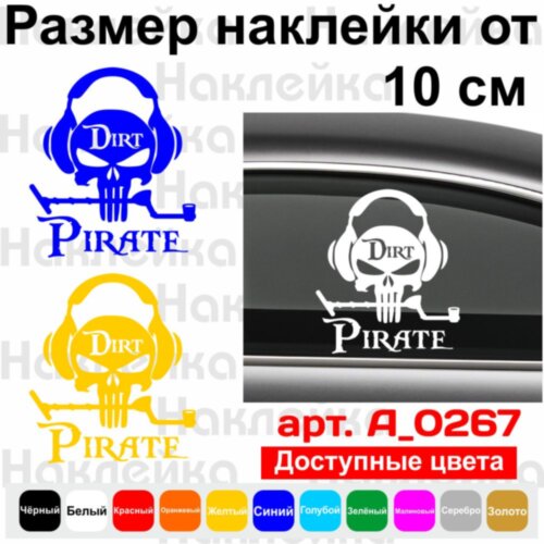 Виниловая наклейка на автомобиль - Dirt Pirate
