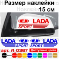 Набір наклейок на дзеркала авто - LADA sport (2шт)