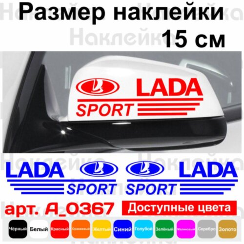 Набір наклейок на дзеркала авто - LADA sport (2шт)