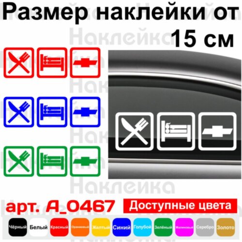 Виниловая наклейка на автомобиль - Eat Sleep Chevrolet