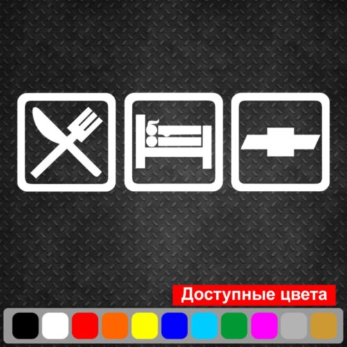 Виниловая наклейка на автомобиль - Eat Sleep Chevrolet