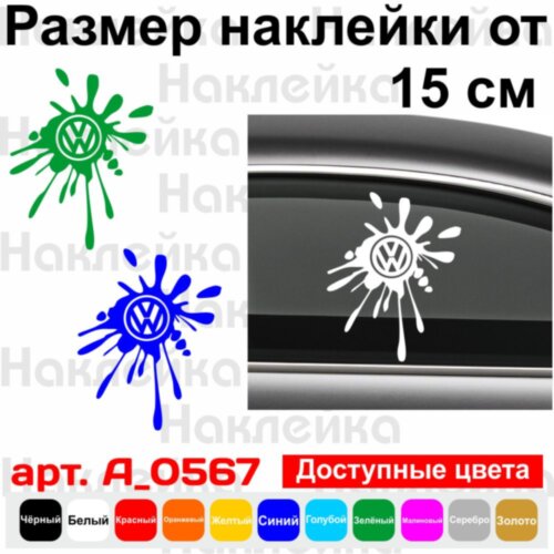 Виниловая наклейка на автомобиль - Клякса Volkswagen 