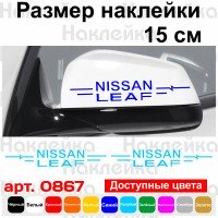 Набір наклейок на дзеркала авто - Nissan Leaf (2шт)