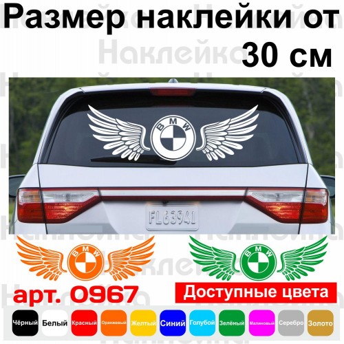 Вінілова наклейка на автомобіль - Крила BMW