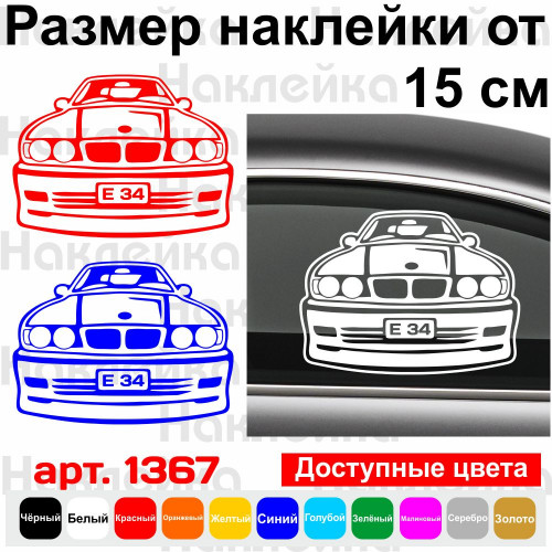 Вінілова наклейка на автомобіль - BMW e34 v2