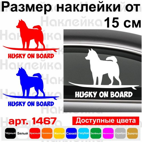 Вінілова наклейка на автомобіль - Husky On Board v3