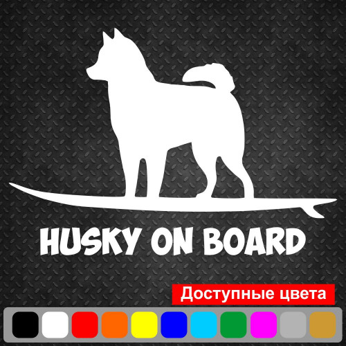 Вінілова наклейка на автомобіль - Husky On Board v3