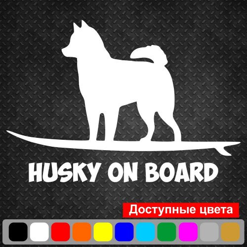 Вінілова наклейка на автомобіль - Husky On Board v3