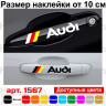 Набір вінілових наклейок на ручки авто - Audi v2 (4 шт.) Набір вінілових наклейок на ручки авто - Audi v2 (4 шт.)
