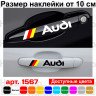 Набір вінілових наклейок на ручки авто - Audi v2 (4 шт.) Набір вінілових наклейок на ручки авто - Audi v2 (4 шт.)