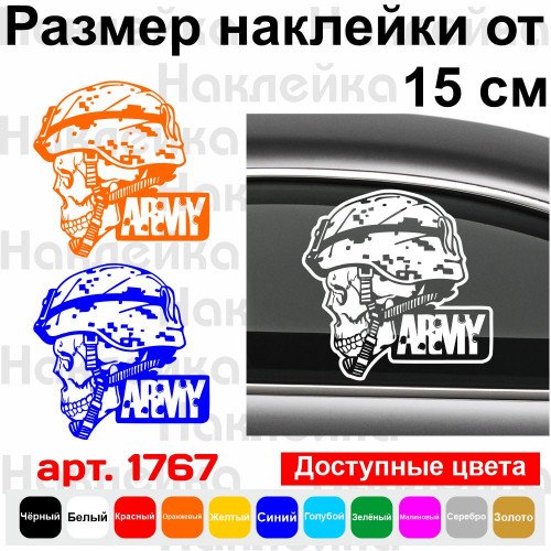 Вінілова наклейка на автомобіль - Череп Army