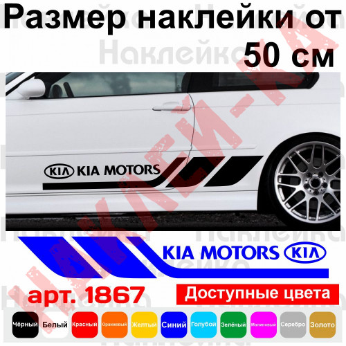 Набір вінілових наклейок на борт автомобіля - Kia Motors (2 шт)