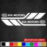 Набір вінілових наклейок на борт автомобіля - Kia Motors (2 шт) Набір вінілових наклейок на борт автомобіля - Kia Motors (2 шт)