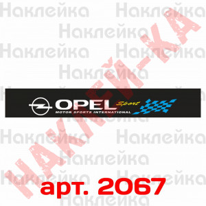 Сонцезахисна наклейка на лобове скло автомобіля - Opel Sport, 135*20 см