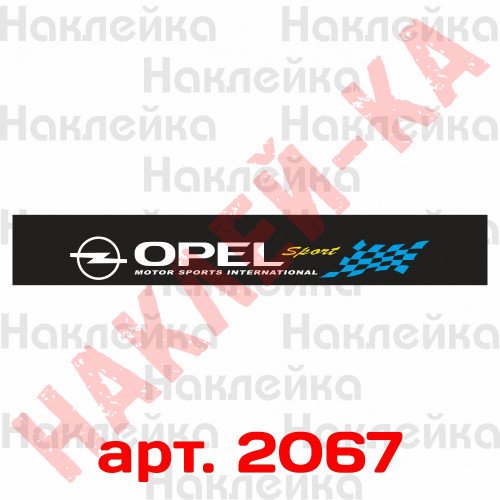 Солнцезащитная наклейка на лобовое стекло автомобиля - Opel Sport, 135*20 см