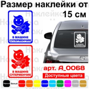 Виниловая наклейка на автомобиль - В Машине Суперменчик