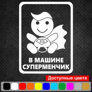 Виниловая наклейка на автомобиль - В Машине Суперменчик