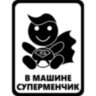 Вінілова наклейка на автомобіль - У Машині Суперменчик