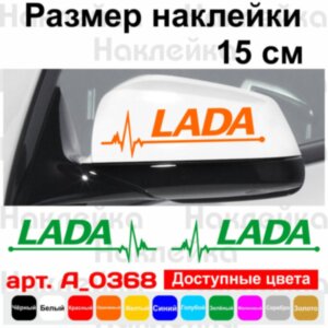 Набор наклеек на зеркала авто - LADA Pulse