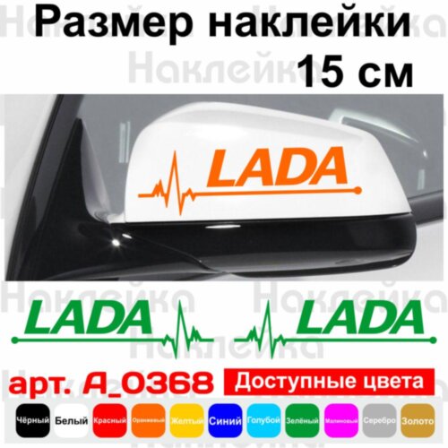 Набір наклейок на дзеркала авто - LADA Pulse