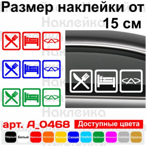 Вінілова наклейка на автомобіль - Eat Sleep Chery