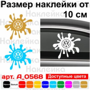 Вінілова наклейка на автомобіль - Клякса Volkswagen v2