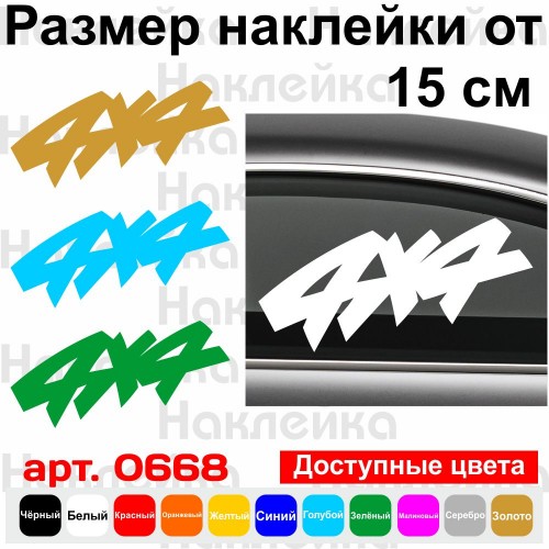 Вінілова наклейка на автомобіль - 4x4 v9