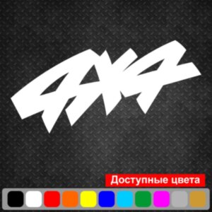 Вінілова наклейка на автомобіль - 4x4 v9