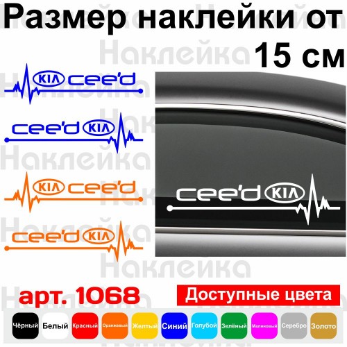 Набір вінілових наклейок на автомобіль - KIA Ceed Пульс (2шт.)