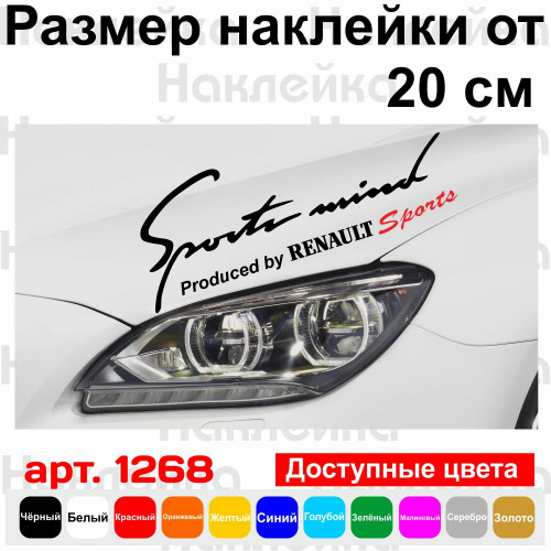Вінілова наклейка на автомобіль - Sports mind produced by Renault sports