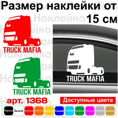 Виниловая наклейка на автомобиль - Truck Mafia
