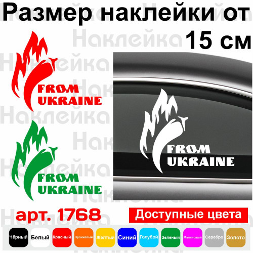 Вінілова наклейка на автомобіль - From Ukraine
