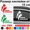Вінілова наклейка на автомобіль - From Ukraine