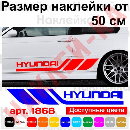 Набір вінілових наклейок на борт автомобіля - Hyundai (2 шт)