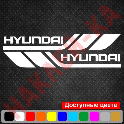 Набір вінілових наклейок на борт автомобіля - Hyundai (2 шт)