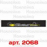Солнцезащитная наклейка на лобовое стекло автомобиля - CHEVROLET, 135*20 см 