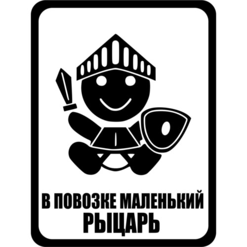Вінілова наклейка на автомобіль - У Візку Маленький Лицар