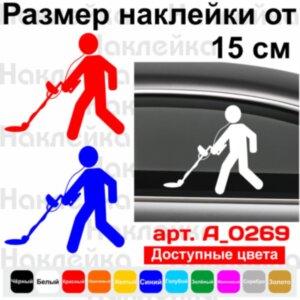 Вінілова наклейка на автомобіль - Шукальник скарбів v3