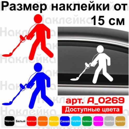 Виниловая наклейка на автомобиль - Кладоискатель v3