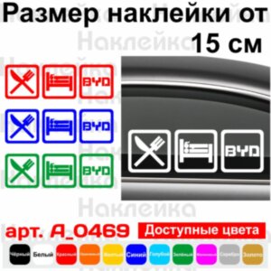 Вінілова наклейка на автомобіль - Eat Sleep BYD