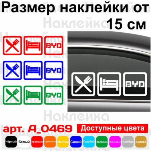 Виниловая наклейка на автомобиль - Eat Sleep BYD