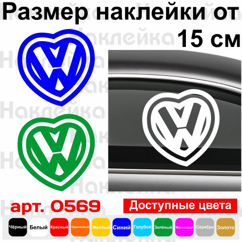 Виниловая наклейка на автомобиль - Сердце Volkswagen