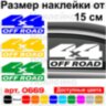 Вінілова наклейка на автомобіль - 4x4 Off Road v9 Вінілова наклейка на автомобіль - 4x4 Off Road v9