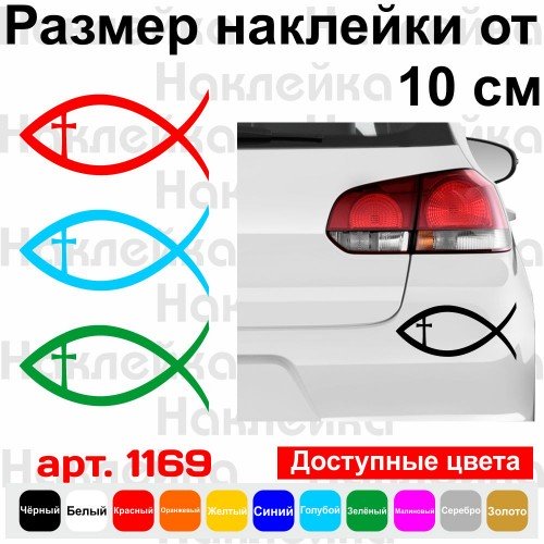 Виниловая наклейка на автомобиль - Рыбка Ихтис