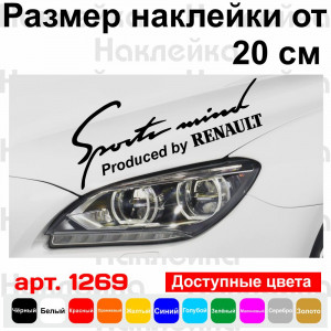 Вінілова наклейка на автомобіль - Sports mind produced by Renault v2