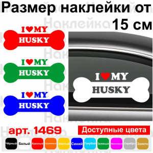 Вінілова наклейка на автомобіль - I Love My Husky