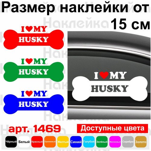 Вінілова наклейка на автомобіль - I Love My Husky