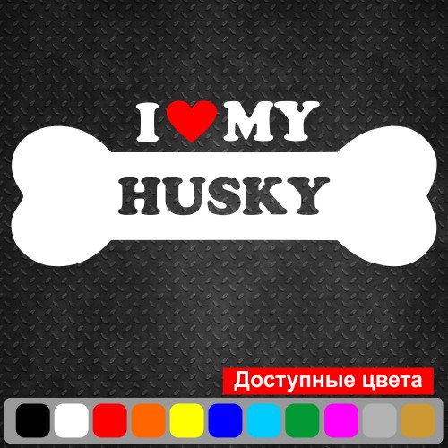 Вінілова наклейка на автомобіль - I Love My Husky